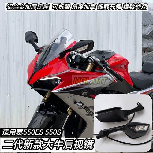 二代新款适用赛550ES改装件大牛后视镜方向灯大视野600/450