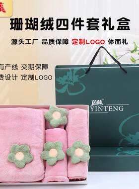 珊瑚绒毛巾浴巾礼盒四件套 浴帽擦手巾套装婚庆回礼公司年会礼品