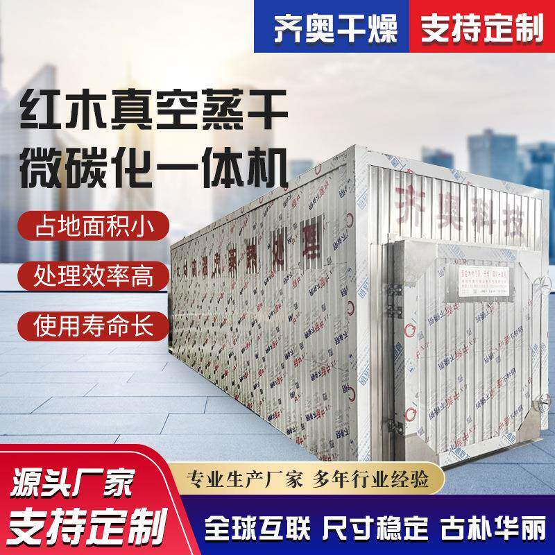 红木真空蒸干微碳化一体机 电加热木材烘干机木材烘干干燥设备