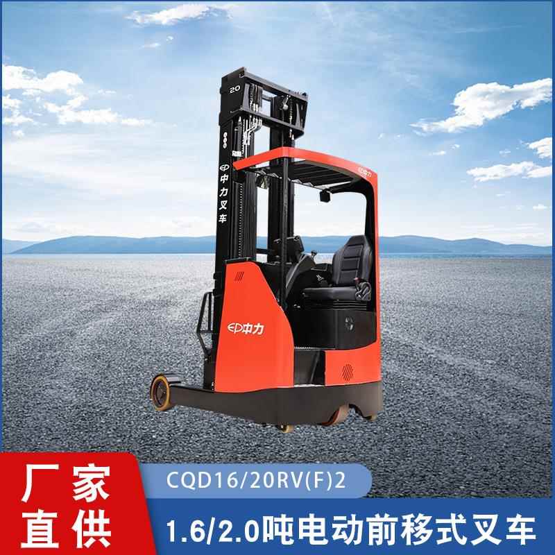1.6/2.0吨电动前移式叉车CQD16/20RV(F)2液压堆高机厂家直供