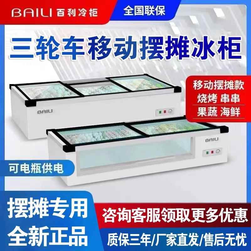 百利冰柜台式冷藏炸串烧烤展示柜卧式冷冻保鲜小型三轮车摆摊冰箱