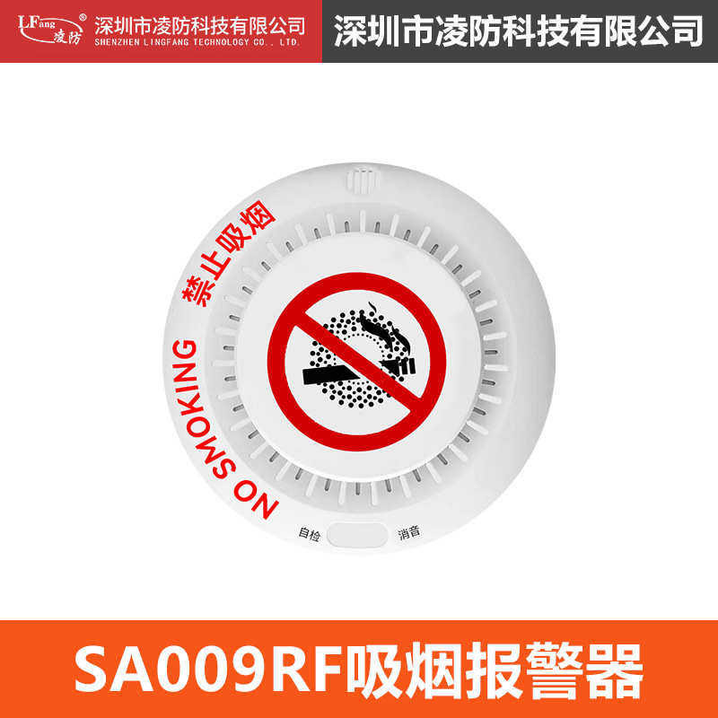凌防（LFang）SA009RF吸烟报警器控烟卫士禁止吸烟报警器语音警示
