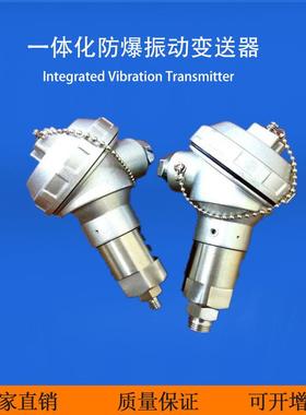 BSZ808A防爆一体化振动变送器