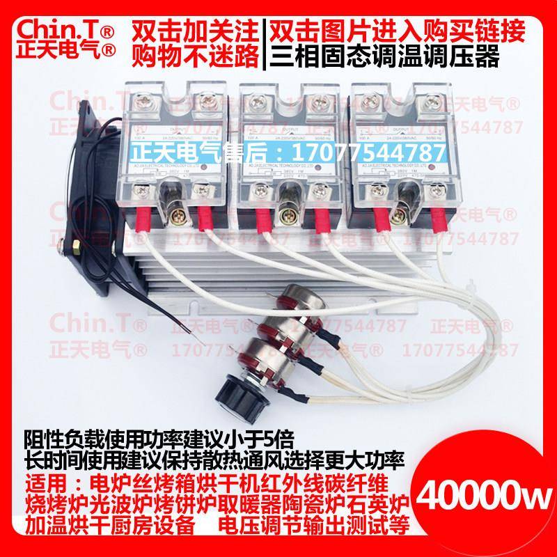 三相固态调压调温器40000W交流电炉丝烧烤炉光波加热管石英管调温