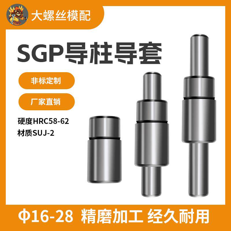 导柱导套SGP滑动精密五金冲压模具模架外导柱指向件161820222528