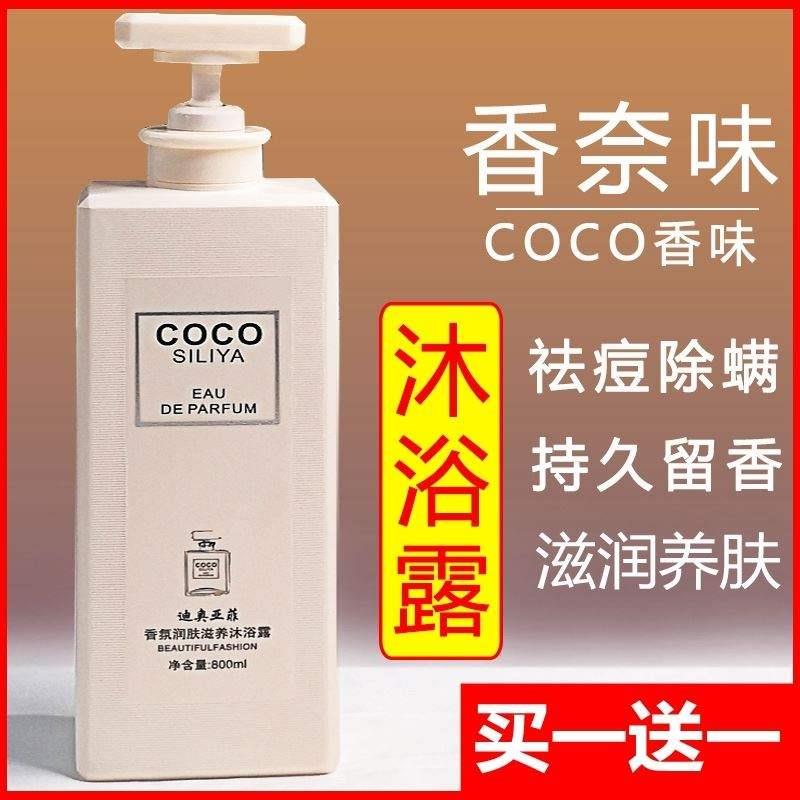 COCO香水型控油清爽沐浴露男女通用持久留香72小时大容量家庭洗护