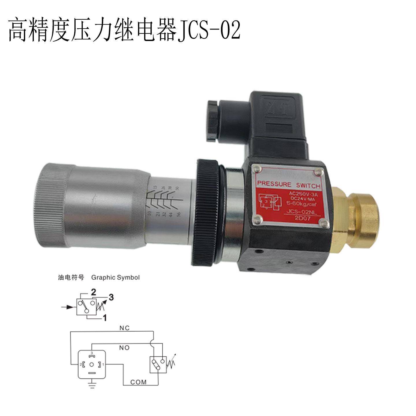 压力继电器JCS-02N JCS-02H JCS-02NL液压开关控制可调油压力阀
