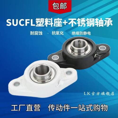 LK塑料轴承座不锈轴承SUCFL205 菱形系列 防腐蚀 防锈 型号齐全