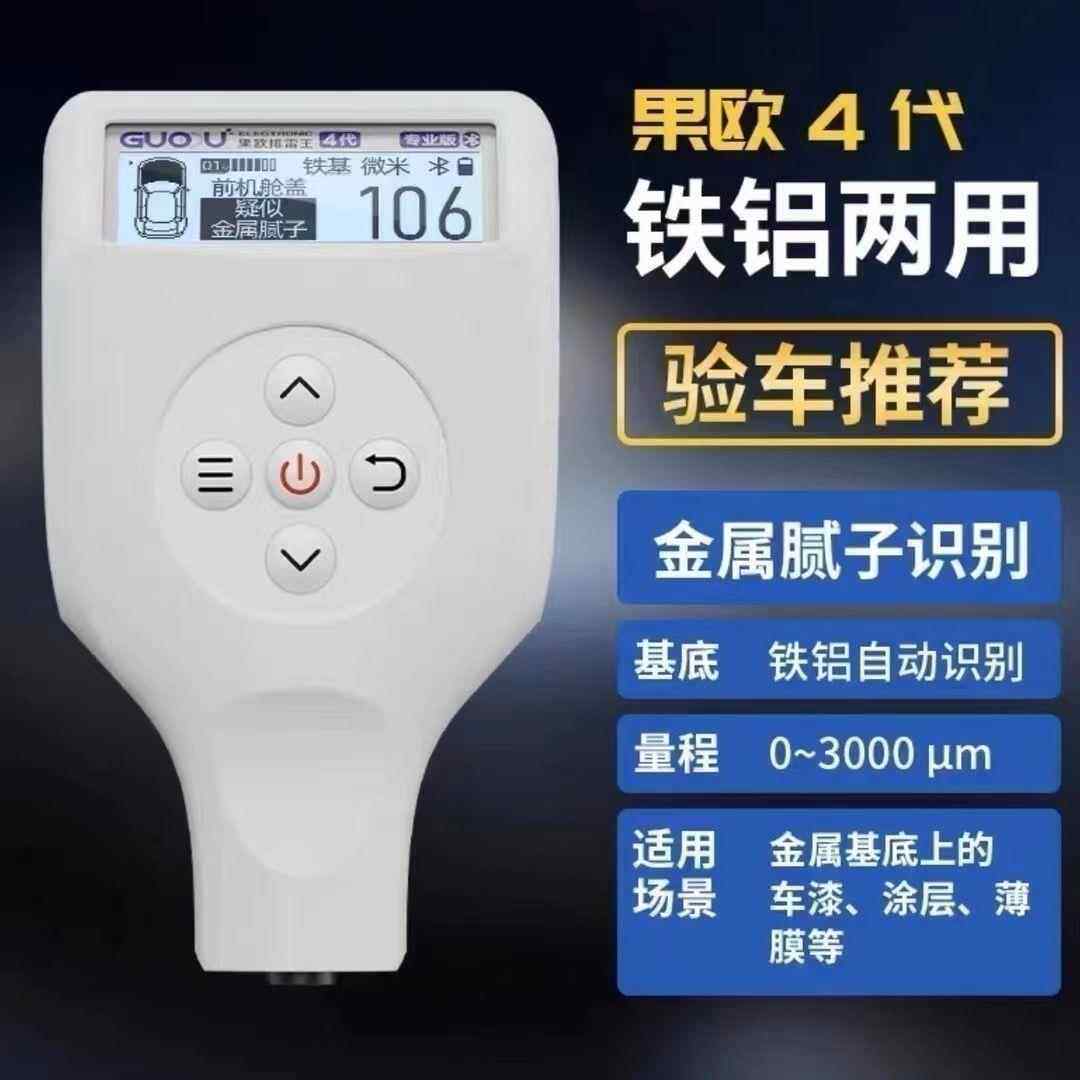 高档果四代漆仪排雷欧王汽车漆检高精度测仪涂层测厚膜仪金属腻子