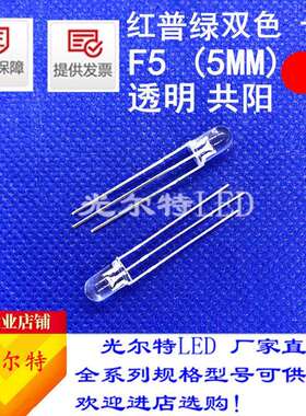 led灯珠F5直插红普绿双色透明共阳共阴高亮5MM红绿双色发光二极管