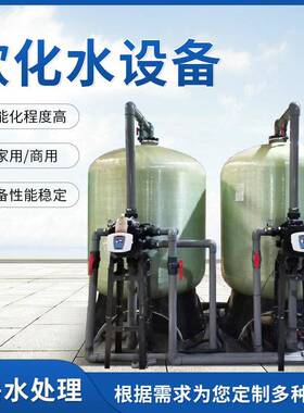 软化水设备 锅炉空调软化水处理 全自动工业一体化硬水软化过滤器