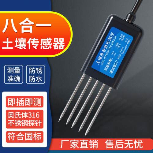 土壤多要素传感器水分温度电导率PH肥力氮磷钾多要素养分检测仪