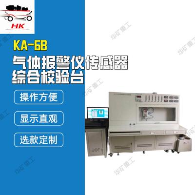 自动化气体报警仪综合校验台KA-6B气体报警仪传感器综合校验台