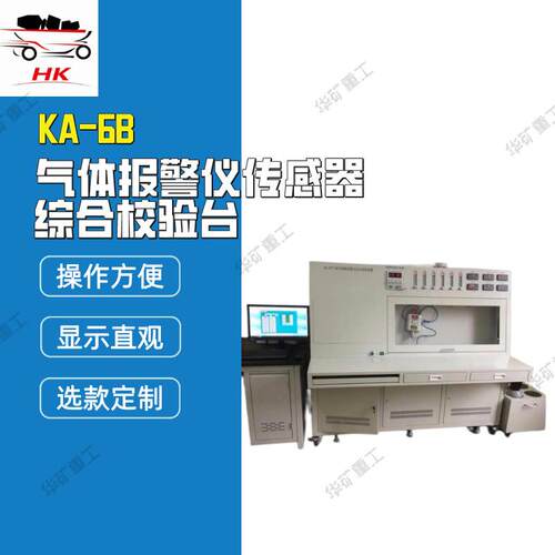 自动化气体报警仪综合校验台 KA-6B气体报警仪传感器综合校验台