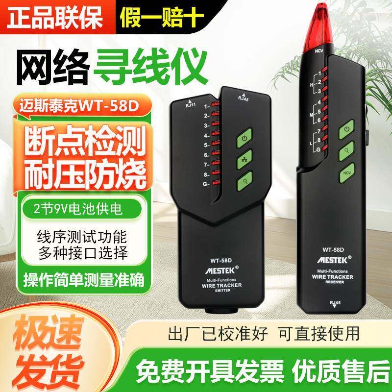迈斯泰克网路寻线 线仪WT58D查线 线器多功能寻线 线器巡线 线测