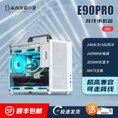 宏特维ALBOX铝小宝E90PRO便携式紧凑型手提迷你水冷风冷MATX/ITX小机箱摆件饰品