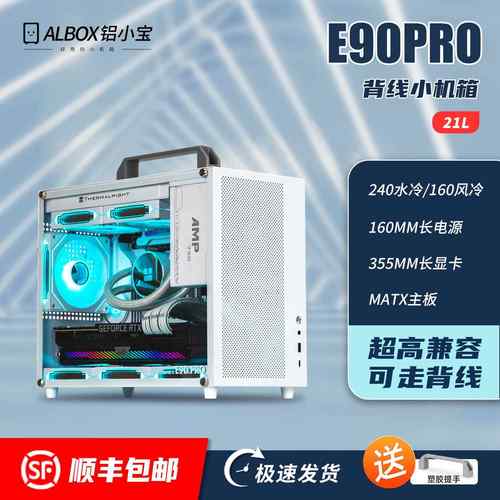 宏特维ALBOX铝小宝E90PRO便携式紧凑型手提迷你水冷风冷MATX/ITX小机箱摆件饰品