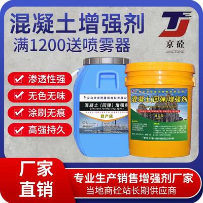 混凝土增强剂高效提升砼表面回弹强度兆帕指数水泥硬化加强专用型