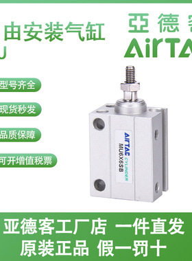 亚德客MU4/6/8/10/12/16/20X4/6/8/10/15/20SB小型自由安装气缸