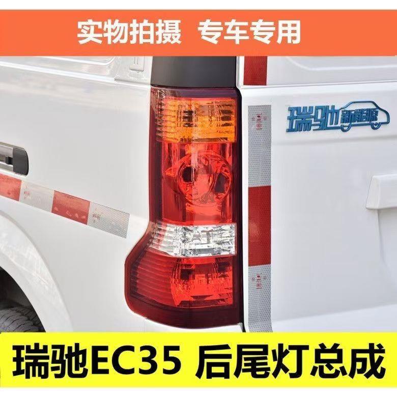 适配新能源电动自行车瑞驰EC35后尾灯一代二代左右后客厅灯壳倒车