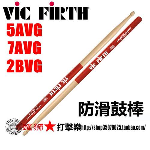 Vic firth防滑美国山核桃木架子鼓爵士鼓鼓棒鼓锤5AVG