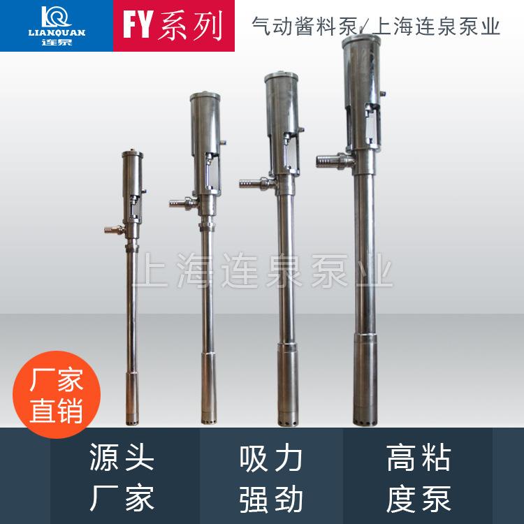 上海连泉FY1.2T-1不锈钢粘稠气动浆料泵插桶泵FY气动柱塞泵