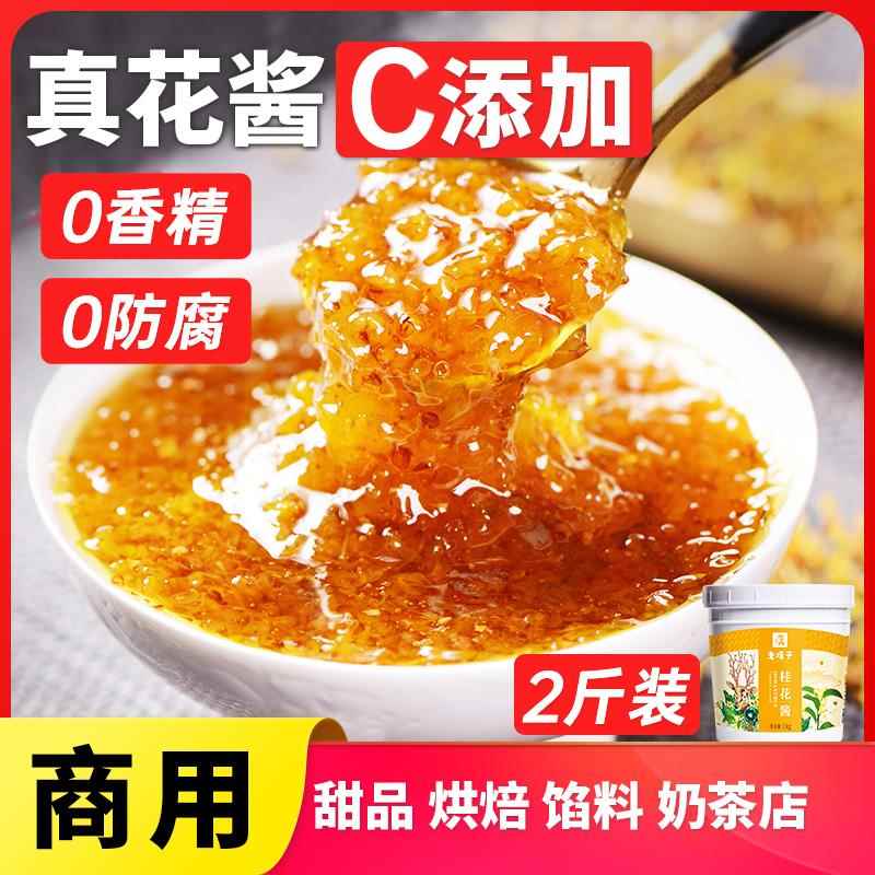 桂花酱2斤手工商用家用食用糖桂花蜜酿糯米藕特烘焙冰粉奶茶店