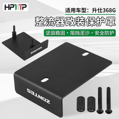 适用于升仕368G改装整流器保护罩挡板防护盖配件稳压器挡泥护盖