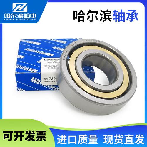 哈尔滨角接触球轴承7024 7026 7028 7030 7032 7034 ACM 高速进口