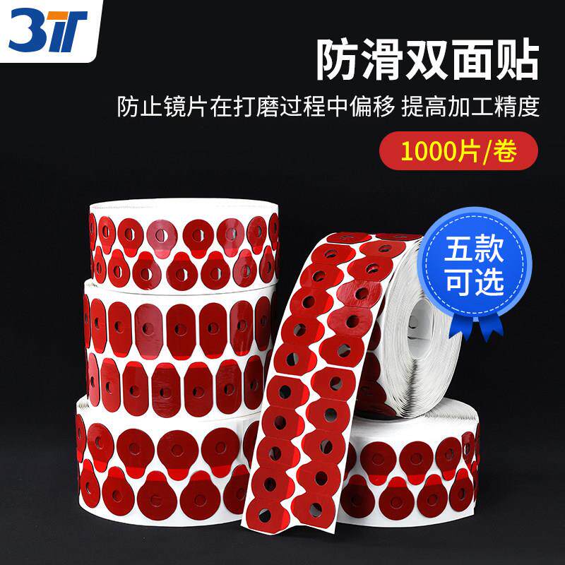 3T眼镜防滑双面贴止滑贴眼镜片双面胶配件1000片镜片加工耗材