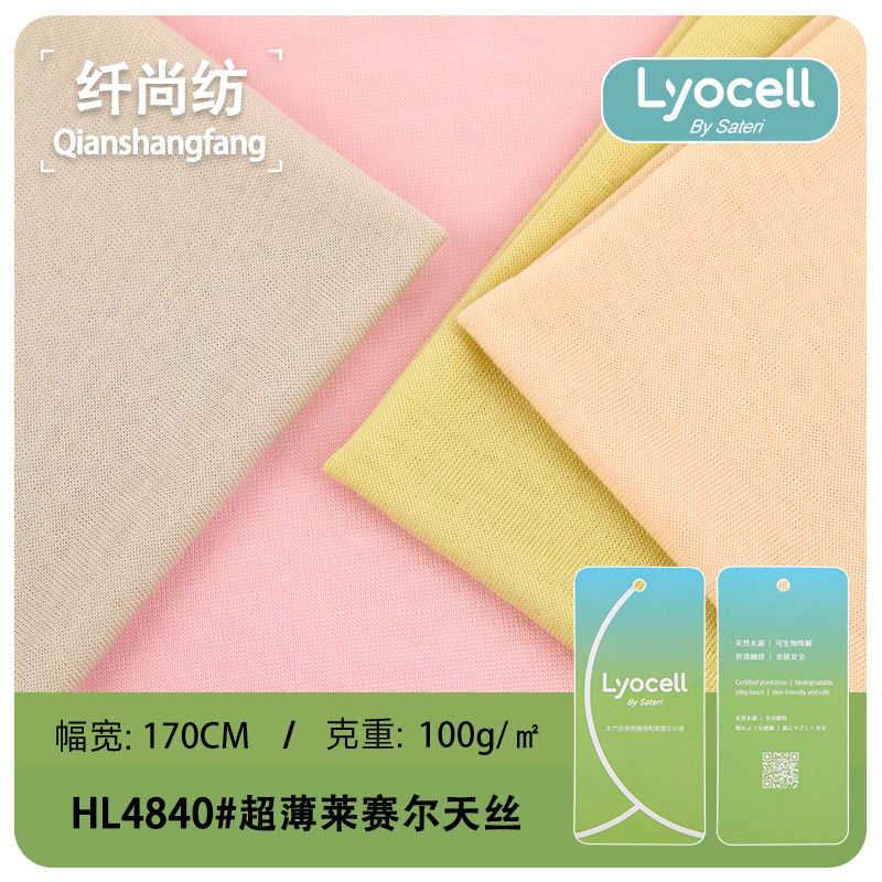 冰凉感超薄天丝莱赛尔面料 100g单面有弹轻盈披肩衣打底天丝面料