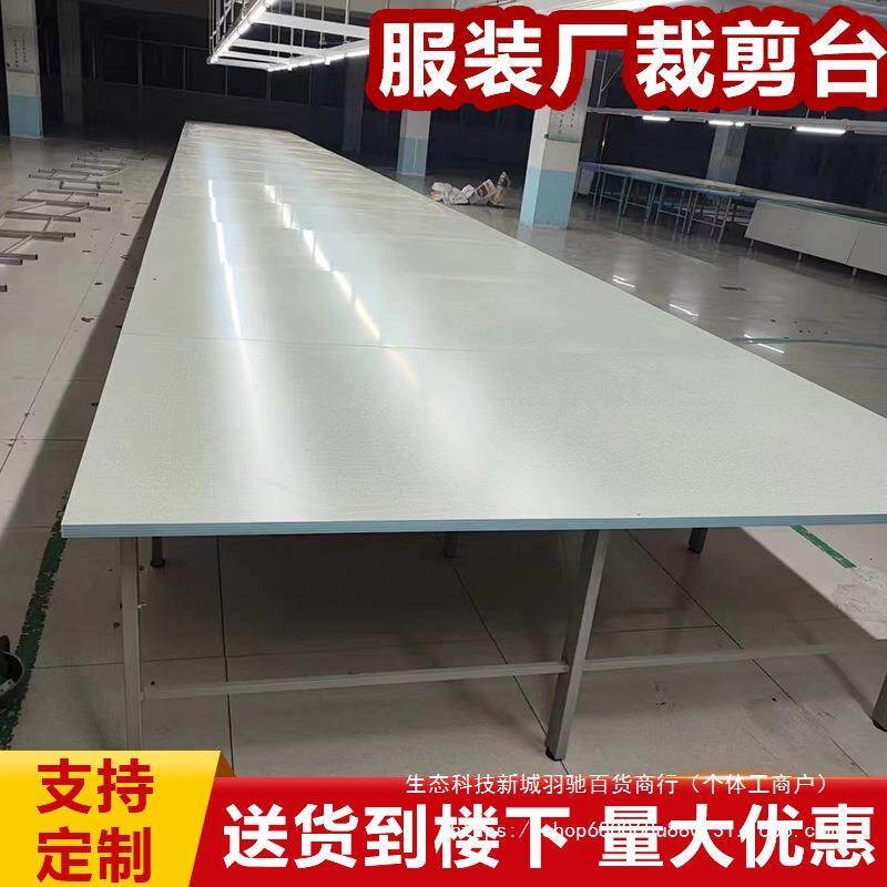 装制衣组合裁剪XFE台服裁床厂台打包桌案板工作台裁布台流水线检
