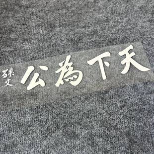 天下为公孙中山车贴孙文先生贴纸防水防晒反光个性创意贴