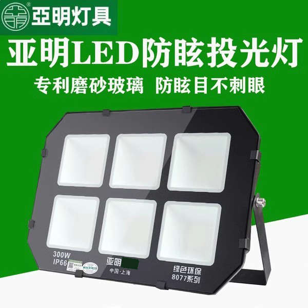 亚明led投光灯户外400W500W防炫目防水工地球场厂房车间超亮射灯
