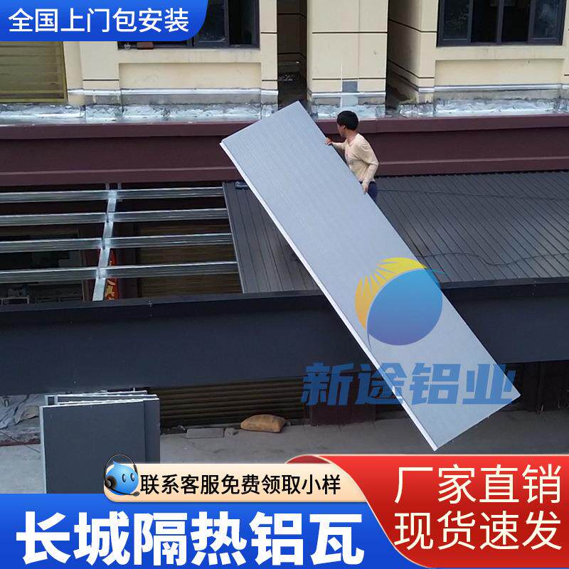 长城隔热铝瓦屋顶铝合金车棚防水阳光房凉亭隔热瓦长城板隔热铝瓦
