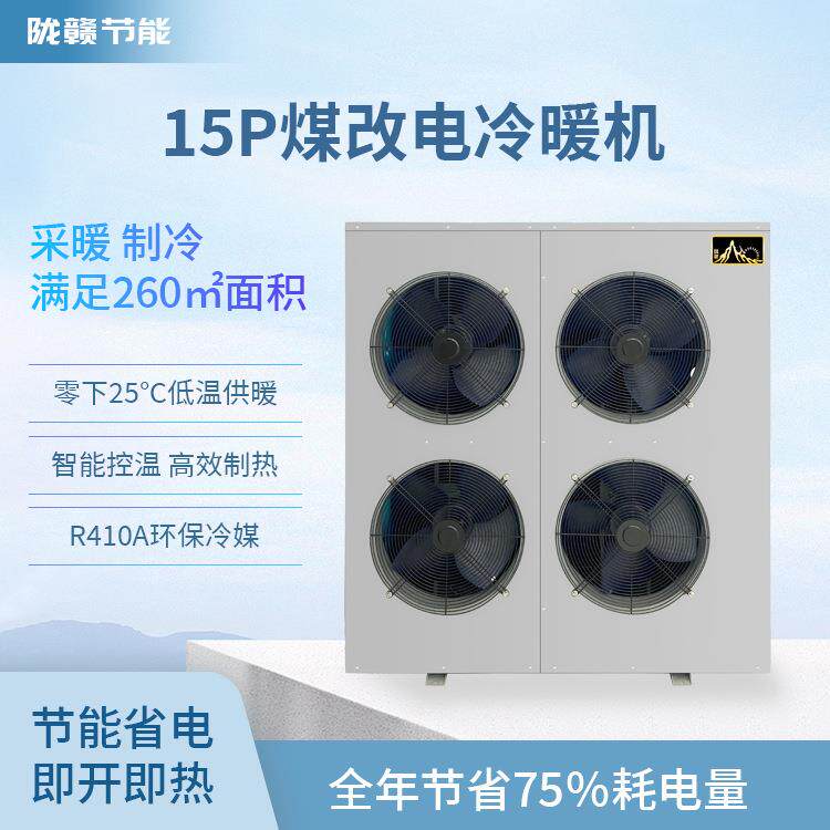 15P变频煤改电空气能热泵地暖机供暖家用节能采暖