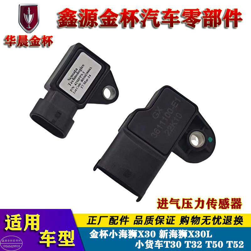 金杯新小海狮X30L小货车T30T32T50T52原厂进气支管压力温度感测器