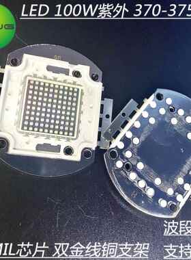 油墨固化用检测用UV 100w集成紫外线370-375nm 大功率led灯珠现货