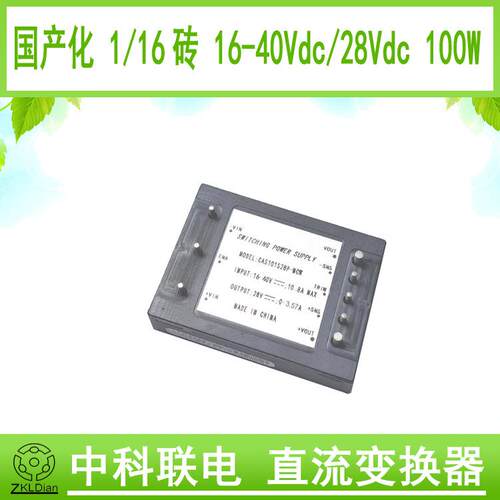 中科联电国产替代28Vdc100W1/16砖类电源模块