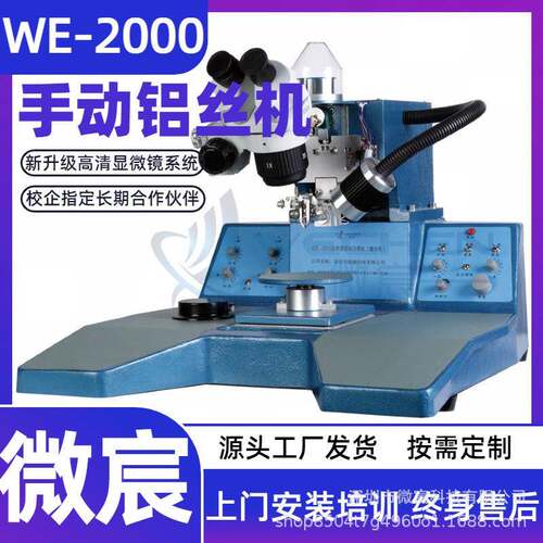 微宸 WE-2000铝丝楔焊机 夹具移动范围 Φ15mm 焊头位移方式 现货