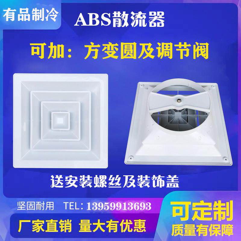 ABS方形散流器加方转圆可调节中央空调出风口套装天花板吊顶出风