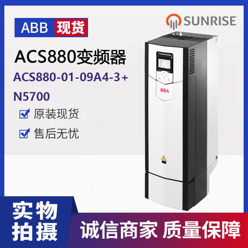 ABB ACS880单传动ACS880-01-09A4-3+N5700工业传动低压交流