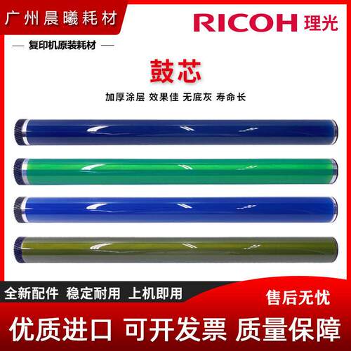 全新 理光 MP C 4503 5503 6003 4504 6004 SP 鼓芯 感光鼓芯