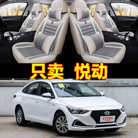 2020北京现代悦动坐垫，全包围专用四季座垫四季通用汽车座套