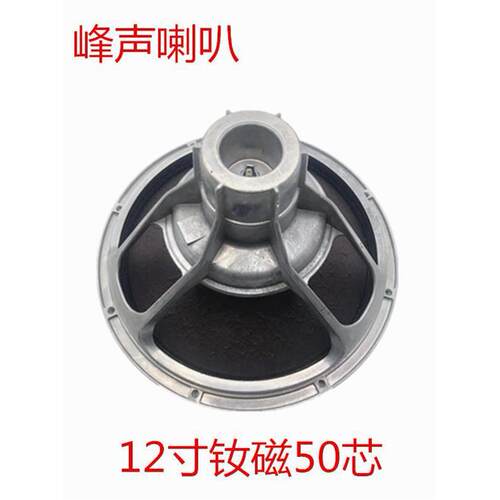 峰声新款KTV线阵12寸低音喇叭钕磁50芯全频音箱布边350W高音喇叭