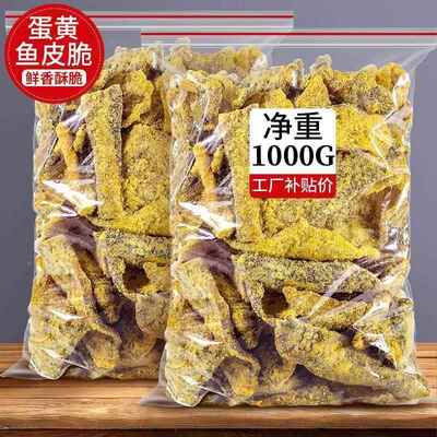 香酥鳕鱼鱼皮零食咸蛋蛋黄鱼香脆酥小炸鱼香辣边角料干货即食商用