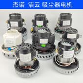 杰诺吸尘器JN202电机309马达马达洁云吸水机通风机502星德胜马达