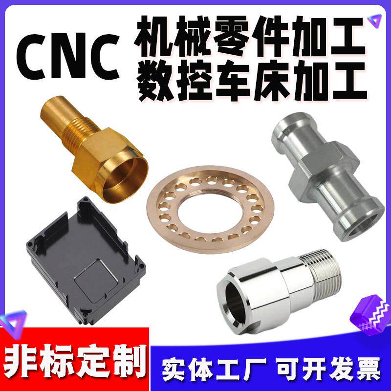 CNC加工铝合金不锈钢加工黄铜紫铜精密机械五金非标件定制加工