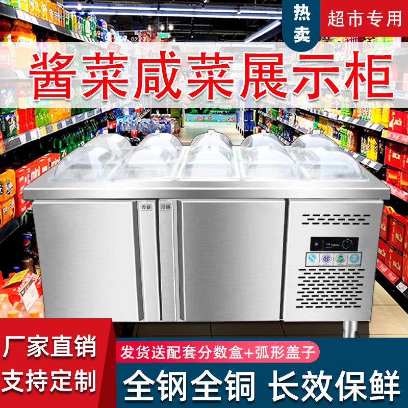 超市酱菜咸菜展示柜凉菜泡菜柜子冷藏保鲜水果捞冰箱沙拉台商用