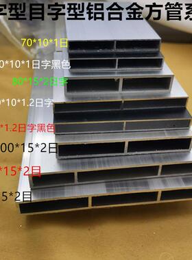 目字型150*15*132日字形100*15*8070银白黑色铝合金扁方管铝型材